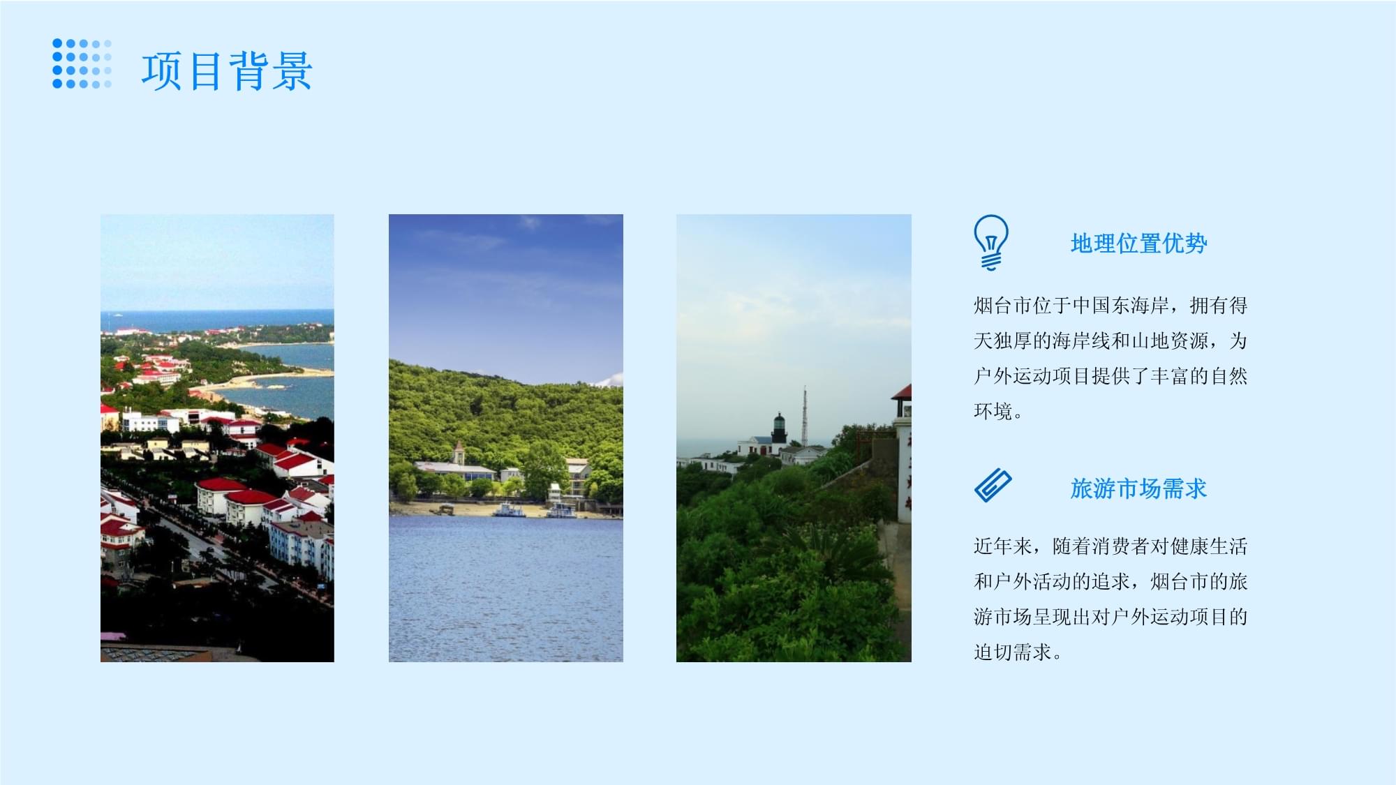 烟台市海洋与山地特色户外运动旅游项目开发策划书