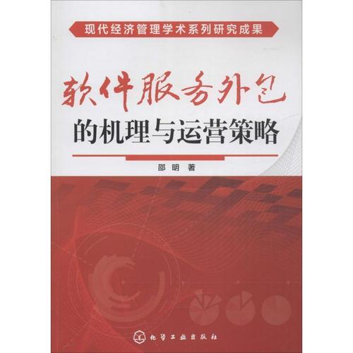 软件服务外包的机理与运营策略 一场代码与灵魂的迁徙