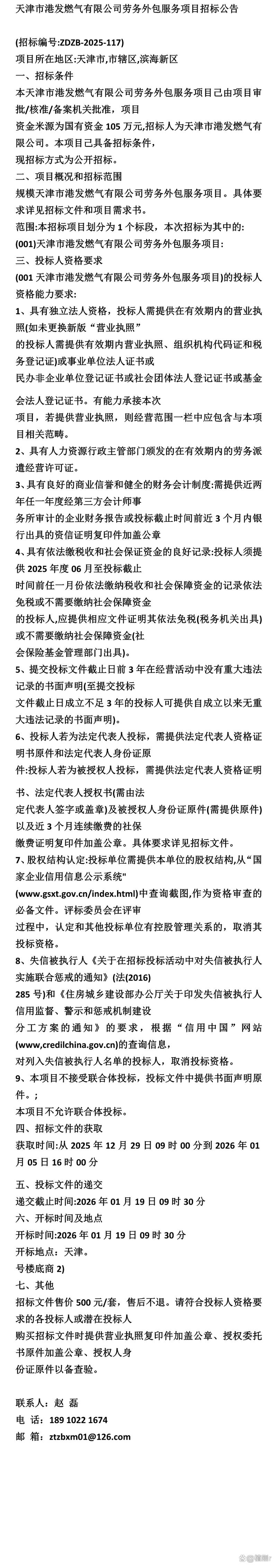 燃气安全守护人——天津市港发燃气劳务外包服务项目招标颂