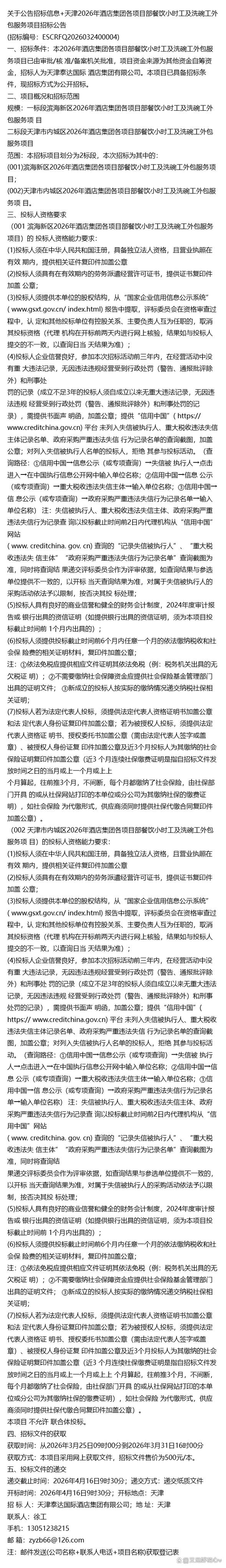 公告招标信息 天津某酒店集团2026年度各项目部餐饮小时工及洗碗工外包服务项目招标公告